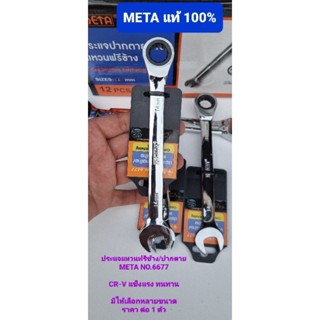 ประแจปากตายข้าง/แหวนฟรีข้าง META  NO.6677  รุ่น (คอตรง) มีหลายขนาดไห้เลือก ราคา ต่อ 1 ตัว