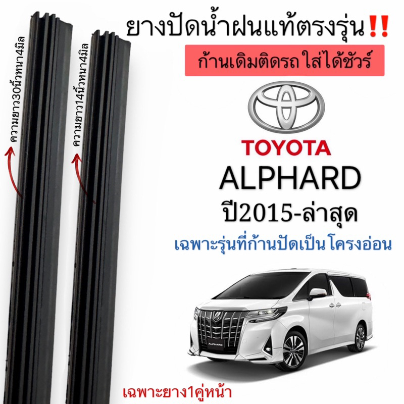 ยางปัดน้ำฝนตรงรุ่น ยางแท้ใช้ในศูนย์บริการ TOYOTA ALPHARD ปี2015-ล่าสุด ใส่กับก้านเดิมก้านแท้ติดรถเท่านั้นใส่ได้ชัวร์100%