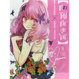 เกิดใหม่เป็นลูกโอชิ เล่ม 1-9 พร้อมส่ง