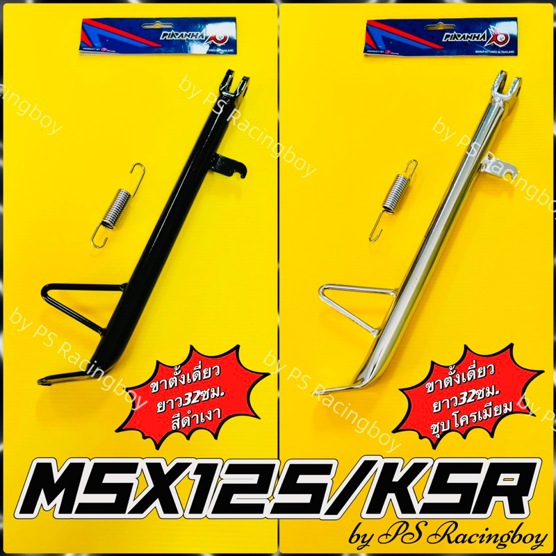 ขาตั้งเดี่ยว MSX ,MSX เก่า+ใหม่ ,KSR110 ,KSR125 ยาว32cm.(สำหรับใส่ล้อ17) อย่างดี(TON) มี2สี(ตามภาพ) ขาตั้งksr ขาตั้งmsx