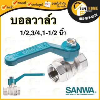 SANWA บอลวาล์ว​ ขนาด 1/2 นิ้ว 3/4 นิ้ว รูเต็ม ซันวา Ball Valve (Full bore) 1/2”