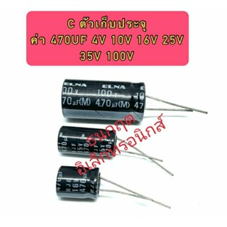 C ตัวเก็บประจุ ค่า 470UF. 4V,10V,16V,25V,35V,100V Electrolytic Capacitor