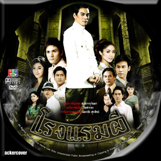 โรงแรมผี 6 DVD (ชาคริต+เปปเปอร์+น้ำชา) ละครช่อง5