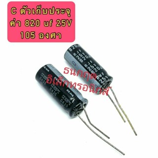 (ราคาแพ็ค10ตัว) C ตัวเก็บประจุ ค่า 820UF. 25V 105 องศา Electrolytic Capacitor สินค้าของใหม่ มีราคาขายส่ง