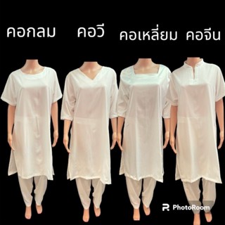 เสื้อและกางเกงขายาวสีขาวเลือกคอได้คอกลมคอวีคอเหลียมแบะคอจีน