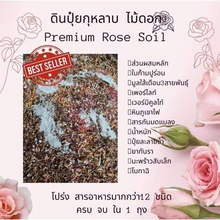 ดินปลูกกุหลาบไม้ดอกที่ส่วนผสมมากกว่า10ชนิด ขนาด 1 kg VDO