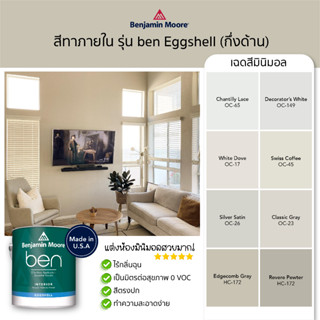 สีทาบ้าน สีทาภายใน สีทาผนัง สีมินิมอล รุ่น ben Interior Eggshell (W626) ยี่ห้อเบนจามินมอร์ Benjamin Moore ไม่มีกลิ่น