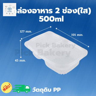 พิค เบเกอรี่ กล่องอาหาร 2 ช่อง(ใส) ขนาด 500 ml. กล่องข้าว ที่ใส่อาหาร กล่องพลาสติก 1ลัง บรรจุ 500 ชิ้น