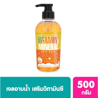 WATSONS วัตสันวิตามินแอนด์มิเนอรัลบอดี้วอชวิตามินซี 500กรัม