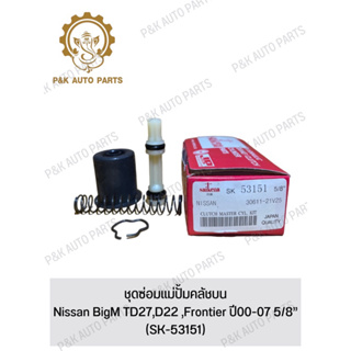 ชุดซ่อมแม่ปั้มคลัชบน Nissan BigM TD27,D22 ,Frontier ปี00-07 5/8” )SK-53151)