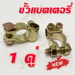 ขั้วแบตเตอรี่  ทนทานแบตเตอรี่ หนา สำหรับแบตเตอรี่รถยนต์ ทั้งขั้วลอย และ ขั้วจม V10