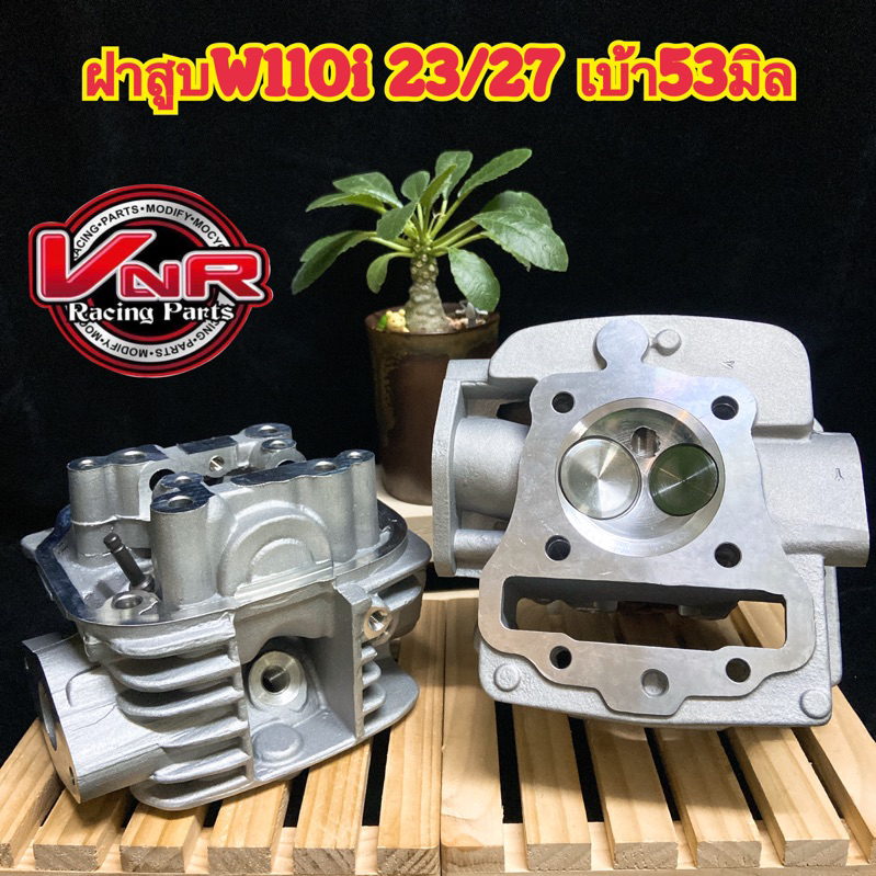 ฝาสูบแต่งวาล์ว23/27พร้อมใบวาล์ว จิกเบ้า53 สำหรับลูก53Dream110i W110i (2011-2020)ฝาสูบ เวฟ110ไอ ดรีม110i Super cup w110i