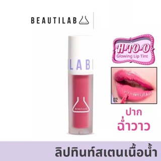 Beautilab H-TO-O Glowing Lip Tint ลิปทินท์สเตนเนื้อน้ำ ริมฝีปากฉ่ำวาวดูอวบอิ่ม