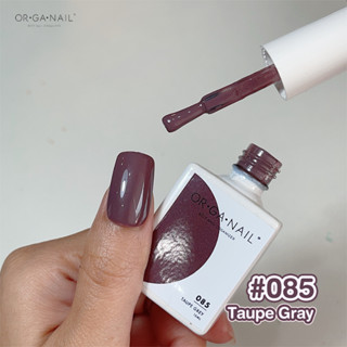 สีเจล OR•GA•NAIL #085 Taupe gray l สีทาเล็บเจล organail สีน้ำตาลอมม่วง