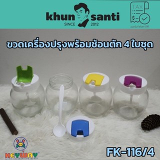 KHUN SANTI ขวดเครื่องปรุงพร้อมช้อนตัก 4 ใบชุดFK-116/4