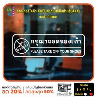 สติ๊กเกอร์ติดกระจก ติดผนังได้ กรุณาถอดรองเท้า Please take off your shoes.(G0128) ชุดตัวหนังสือน่ารัก