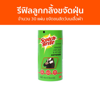 รีฟิลลูกกลิ้งขจัดฝุ่น 3M Scotch-Brite จำนวน 30 แผ่น ขจัดขนสัตว์บนเสื้อผ้า - ลูกกลิ้งเก็บขนรีฟิล รีฟิวลูกกลิ้งเก็บขน