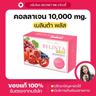 เบลินต้า พลัส คอลลาเจน10,000 Mg. Secret Me (แบรนด์เดียวกับครีมไพร) Belinta Plus ผลิตภัณฑ์เสริมอาหาร