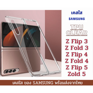 เคส TPU+PC เคสใส เคสแข็ง หลังแข็ง เคสกันกระแทก SAMSUNG Z Flip 3 Z Fold 3 Z Flip 4 Z Fold 4 Z Fold 5 Z Flip 5