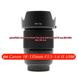 ฮูดเลนส์ Canon EF-S 18–135mm f/3.5–5.6 IS USM NANO หน้าเลนส์ 67 mm