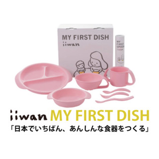 เซทอุปกรณ์ทานอาหารสำหรับเด็ก The iiwan my firs dish japan food grade