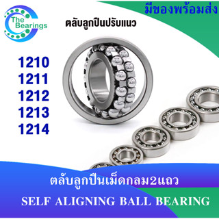 1210 1212 1213 1214 ตลับลูกปืนเม็ดกลมปรับแนวได้ ( SELF ALIGNING BALL BEARING ) ตลับลูกปืนเม็ดกลม2แถว