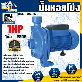 RADISON ปั๊มหอยโข่ง รุ่น RDC-110 1HP 1เฟส 1นิ้ว ปั๊มน้ำ ปั๊มน้ำหอยโข่ง ปั๊มน้ำมอเตอร์ ปั้มน้ำ ปั้มหอยโขง ปั๊มน้ำไฟฟ้า