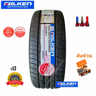 225/45R17 235/45R17 ยี่ห้อ FALKEN รุ่น ZE914 NEW2023 ยางญี่ปุ่นคุณภาพสูง เงียบสุดหนึบนุ่มเงียบ แถมฟรีจุกสีย่างดี