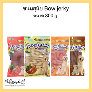 Bow Jerky โบว์เจอร์กี้ **ราคาพิเศษ117.-** ขนมขบเคี้ยวสุนัข,อาหารว่างสุนัข น้ำหนักสุทธิ 800 กรัม