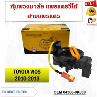 หุ้มพวงมาลัย  แพรแตรวีโก้ สายแพรแตร TOYOTA VIOS 2010-2013 , HILUX KUN16 KUN15 KUN25 TGN26 TGN16 รหัส 84306-0K030