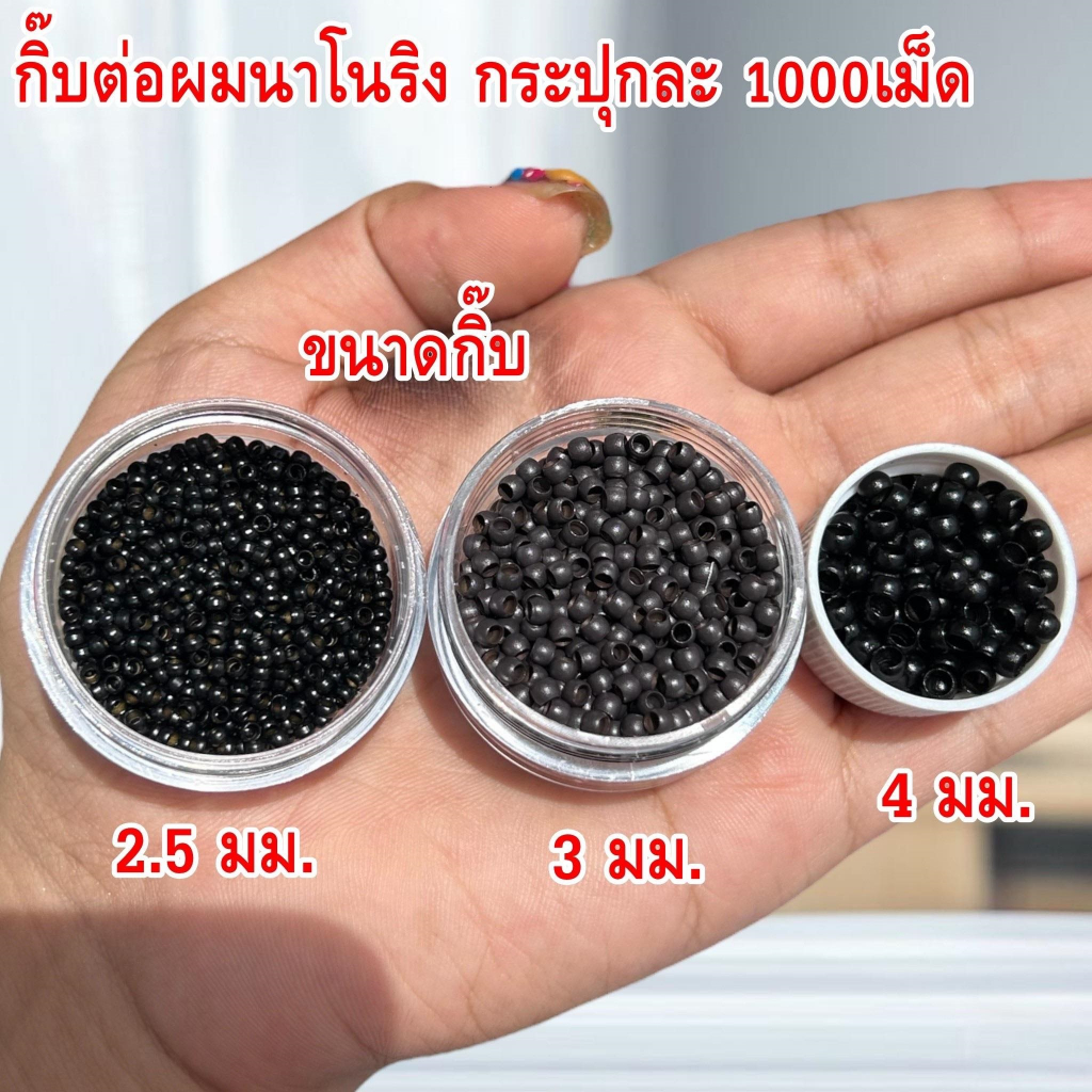 กิ๊บต่อผมนาโนริง ต่อผมได้เนียน เบาสบาย บางสุด เบาสุด ต่อง่าย ไม่หนักหัว บรรจุ 1000 เม็ด