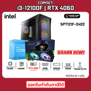 COMSET / CPU i3-12100F / GALAX RTX 4060 EX / 16GB DDR4 / 500GB M.2 / 750W 80+ / คอมพิวเตอร์ คอมประกอบ / SPT121F-2401