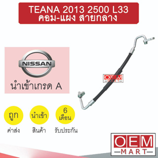 ท่อแอร์ นิสสัน เทียน่า 2013  2.5 L33คอม-แผง สายกลาง สายแอร์ สายแป๊ป TEANA 2500 K429 T429 865