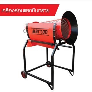 MARTON เครื่องร่อนทราย พร้อมมอเตอร์ 1/2 HP คัดแยกหินดินทราย