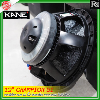 KANE CHAMPION 51 ดอกลำโพง 12 นิ้ว โคแอกเชียล กลาง-แหลม ในตัวเดียว CHAMPION51 PA SOUND CENTER พีเอ ซาวด์ เซนเตอร์