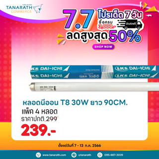 [แพ็ค 4 ดวง] หลอดไฟ 28-30 วัตต์ ยาว 90 เซน หลอดนีออน fluorescent T8 30W 90CM.แสงขาว,แสงขาวนวล หลอดตู้แช่ หลอดไฟห้องพ่นสี