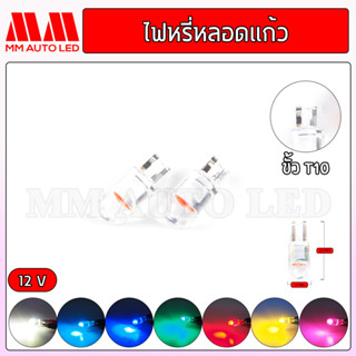 ไฟหรี่LED หลอดแก้ว12V (ราคา1คู่ 2ชิ้น)