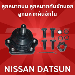 ช่วงล่าง NISSAN DATSUN ลูกหมากบน ลูกหมากคันชักนอก ลูกมหากคันชักใน