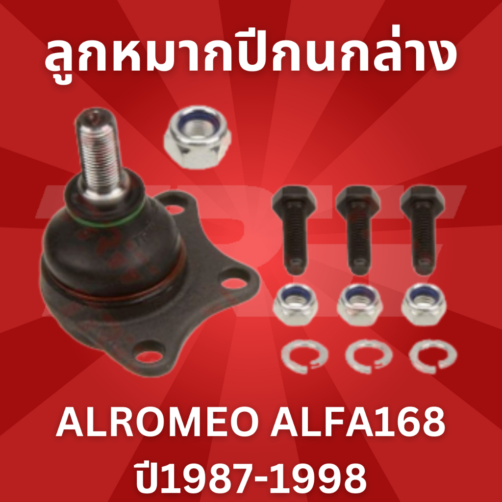 ช่วงล่าง ALROMEO ALFA168 ปี1987-1998 ลูกหมากปีกนกล่าง JBJ382