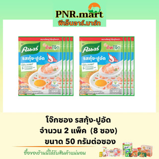 PNR.mart(8ซอง)50g คนอร์ โจ๊กรสกุ้ง-ปูอัด โจ๊กข้าวหอมมะลิแท้ ซองใหญ่ Knorr rice porridge โจ๊กกึ่งสำเร็จรูป อาหารเช้า ข้าว