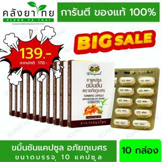 ขมิ้นชันอภัยภูเบศร 400 mg 10x10 แคปซูล **ลดล้าง Stock** ราคาต่ำกว่าทุน  EXP : 01/11/2023