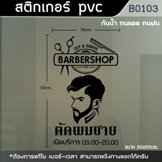 ป้าย สติ๊กเกอร์ ร้านตัดผมชาย BARBER ขนาด 50x30cm. (B0103)