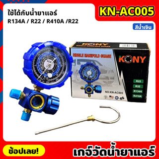 KONY  KN-AC005 เกจ์วัดน้ำยาแอร์ เกจเดี่ยว มีวาล์ว หุ้มยาง สีน้ำเงิน R22, R32, R134A, R410A เกจวัดน้ำยา เกจ์วัดน้ำยา