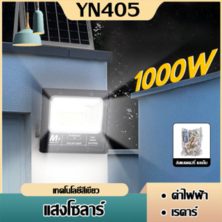 ไฟโซล่าเซลล์ 1000W solar cell กันน้ำ กันฟ้าผ่า โซล่า แสงสีขาว ไฟถนน ไฟโซลาเซลล์ เซ็นเซอร์ พร้อมรีโมท