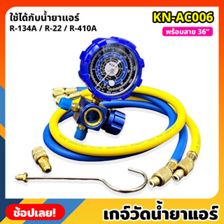 KONY KN-AC006 เกจ์วัดน้ำยาแอร์ เกจเดี่ยว +สายเติมน้ำยา 36 นิ้ว สีน้ำเงิน R-22, R-32 เกจน้ำยาแอร์ เกจเติมน้ำยาแอร์