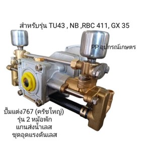 ปั้มแต่ง767ครัทใหญ่2หม้อพักสำหรับใส่767TU43/NB411/RBC411/GX35