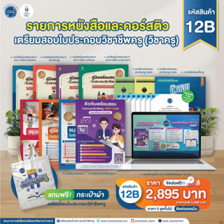 เซตหนังสือสอบใบประกอบวิชาชีพครู รหัส 12B