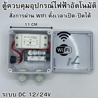 ตู้ควบคุม อุปกรณ์ไฟฟ้า อัตโนมัติ ผ่าน Wifi จากทุกที่ทั่วโลก ระบบ DC12/24V สั่งงานผ่านแอปได้ มีประกัน1ปี