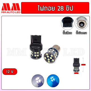 ไฟถอยแช่ LED 28ชิป 12v.(ราคา1คู่ 2ชิ้น)