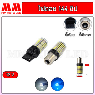 ไฟถอยแช่ LED 144ชิป 12V.( ราคา1คู่ 2ชิ้น )